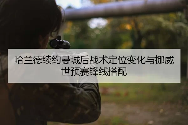 ha-lan-de-xu-yue-man-cheng-hou-zhan-shu-ding-wei-bian-hua-yu-nuo-wei-shi-yu-sai-feng-xian-da-pei-3-922.jpg
